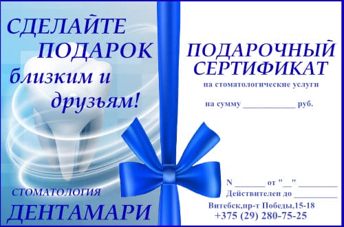 Подарочный сертификат на стоматологические услуги клиники "Дентамари"